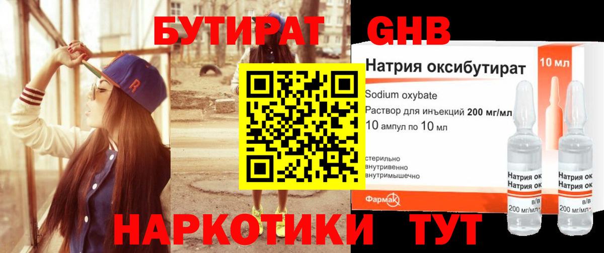 Удомля  БУТИРАТ 99%  Вход с VPN 
